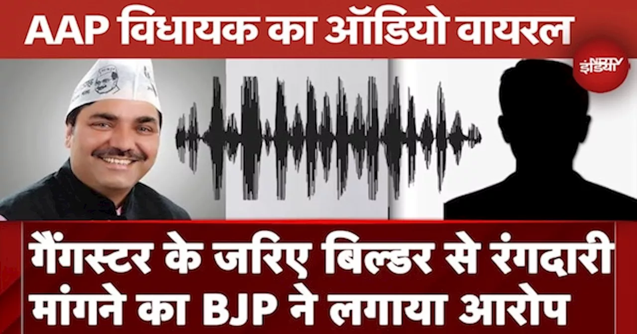 Naresh Balyan Audio Clip: BJP का आरोप - रंगदारी मांगने वाला रैकेट चला रहे हैं AAP विधायक