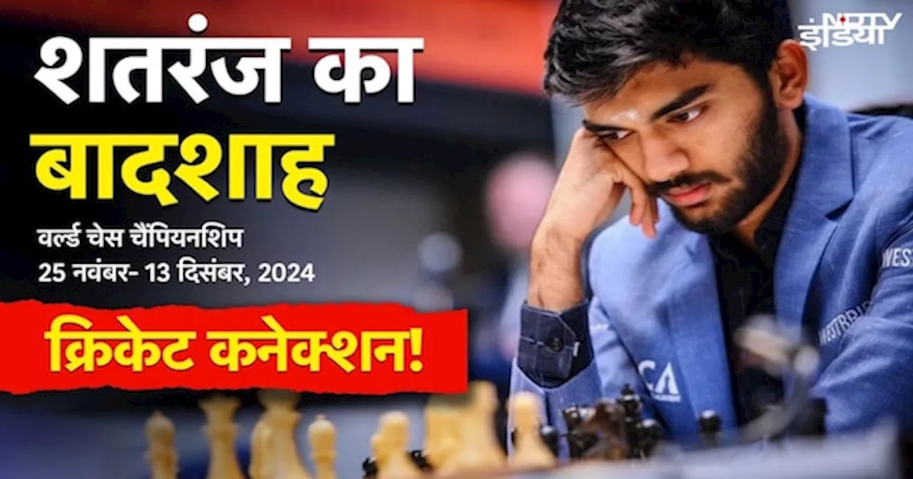 Singapore में चल रही है Chess World Championship, D Gukesh का क्या है Cricket Connection?