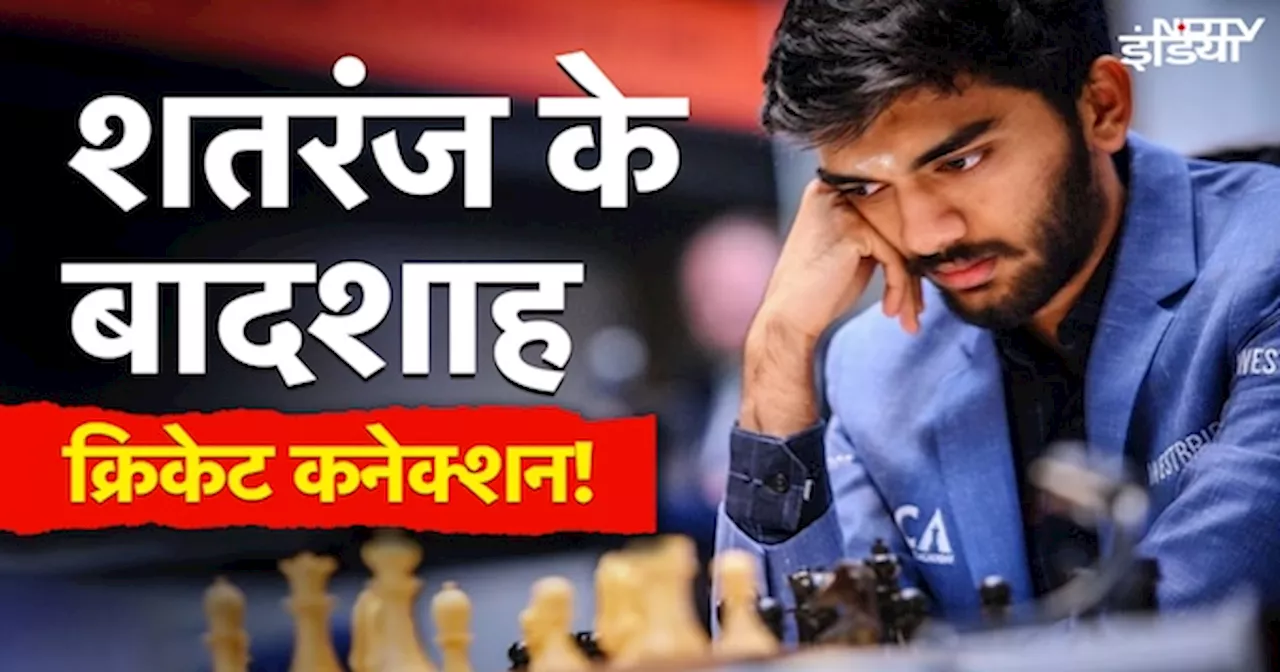 Singapore में चल रही है Chess World Championship, Chess के बादशाह D Gukesh का क्या है Cricket Connection !