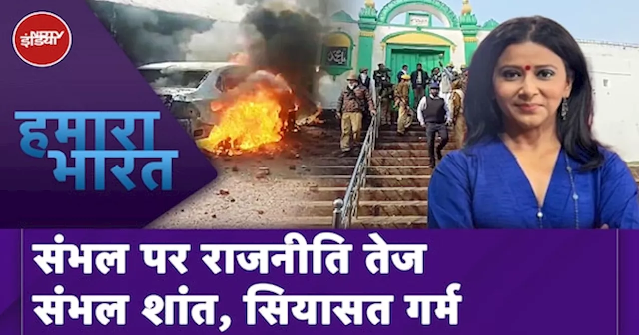 Sambhal Violence: Politicians Question State's Actions Against Samajwadi Party