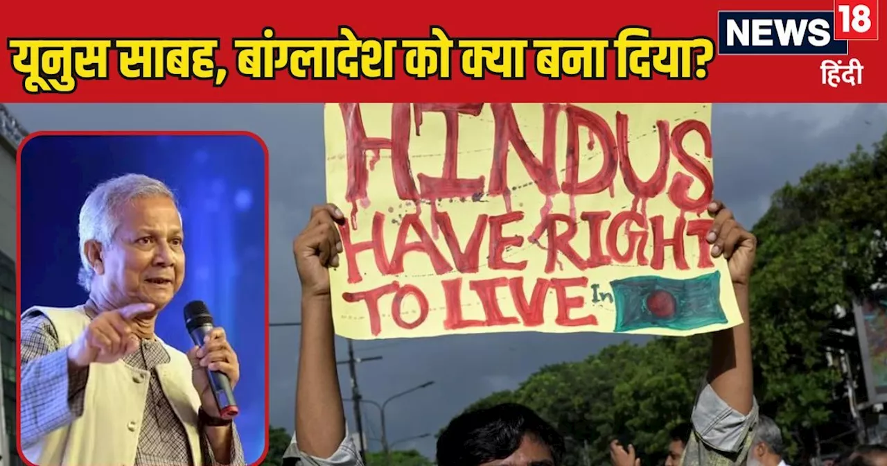 बांग्लादेश में फिर 3 मंदिरों में तोड़फोड़... शांति का नोबेल तो लिया पर हिंदुओं पर जुल्म कब रोकेंगे यूनुस सा...