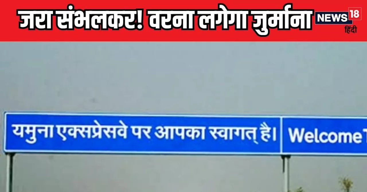 यमुना एक्सप्रेस वे पर रफ्तार में ब्रेक! 15 दिसंबर के बाद इस स्पीड पर चलाएं कार, वरना चुकानी होगी मोटी रकम