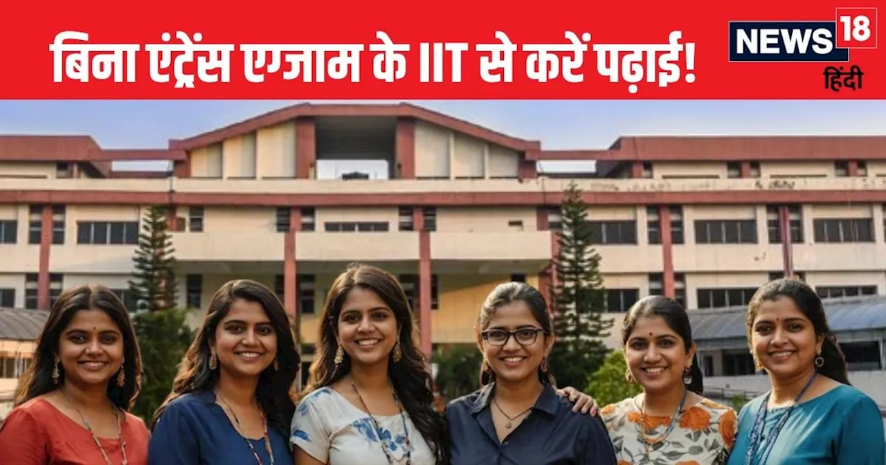 IIT से बिना किसी एंट्रेंस एग्जाम के पढ़ाई करने का मौका, ऐसे मिलेगा एडमिशन, पढ़ें यहां तमाम डिटेल