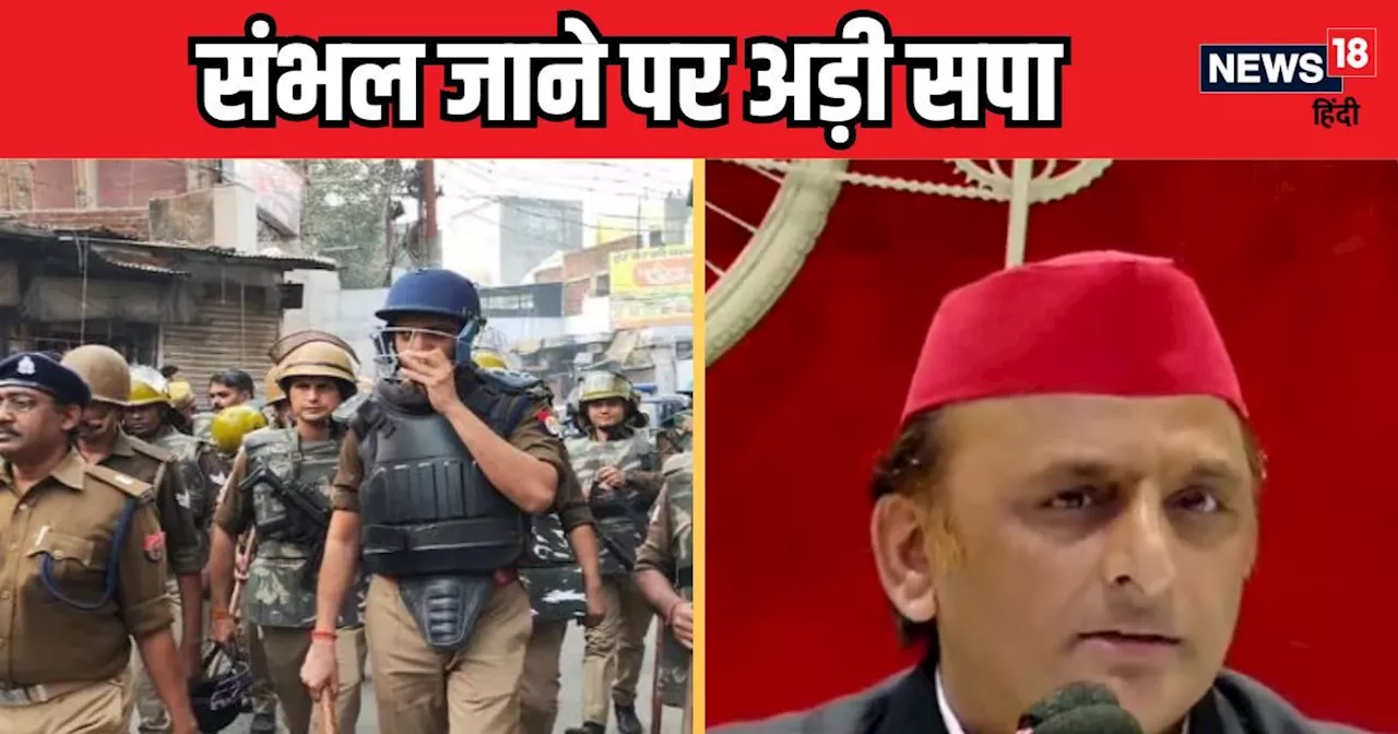 Sambhal Violence Live: संभल जाने पर अड़ी समाजवादी पार्टी, DM ने रोका, नेताओं को घर से नहीं निकलने दे रही पु...