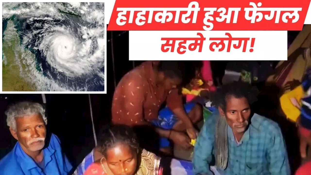 Cyclonic Storm Fengal: दक्षिणी राज्यों की ओर तेजी से बढ़ रहा फेंगल तूफान, सहमे लोग! जानिए- 10 बड़े अपडेट