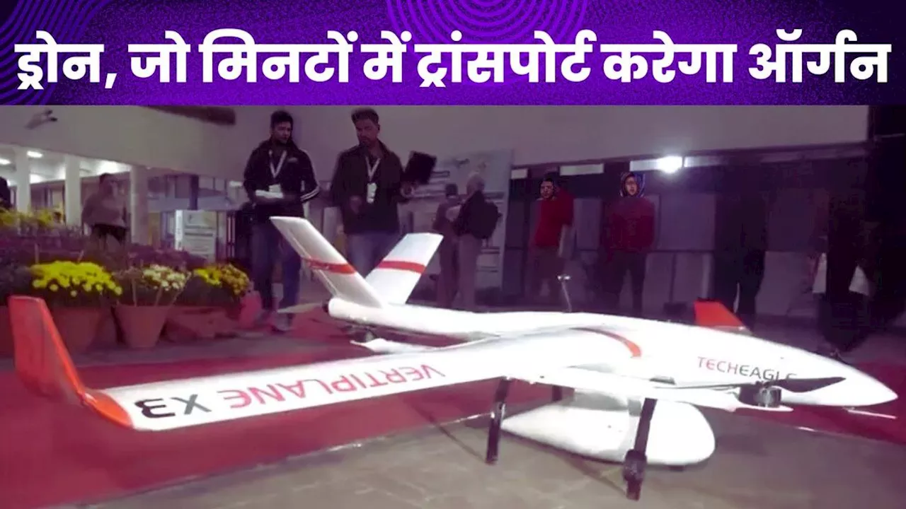 Drone For Organ Transport: मरीजों के लिए राहतभरी खबर, आया बेहद कमाल का ड्रोन, मिनटों में पहुंचाएगा दवाएं-ऑर्गन