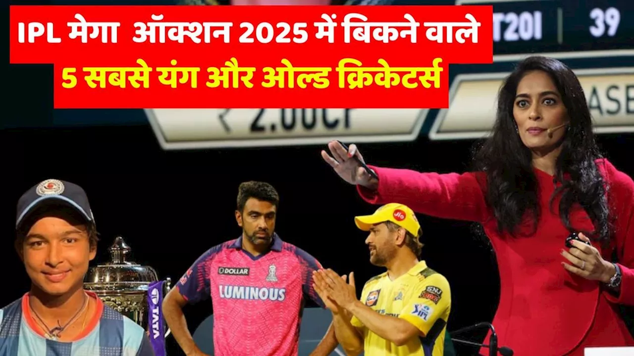 IPL 2025: उम्र नहीं, टैलेंट जीता, जानें कौन हैं IPL मेगा ऑक्शन के सबसे युवा और उम्रदराज खिलाड़ी