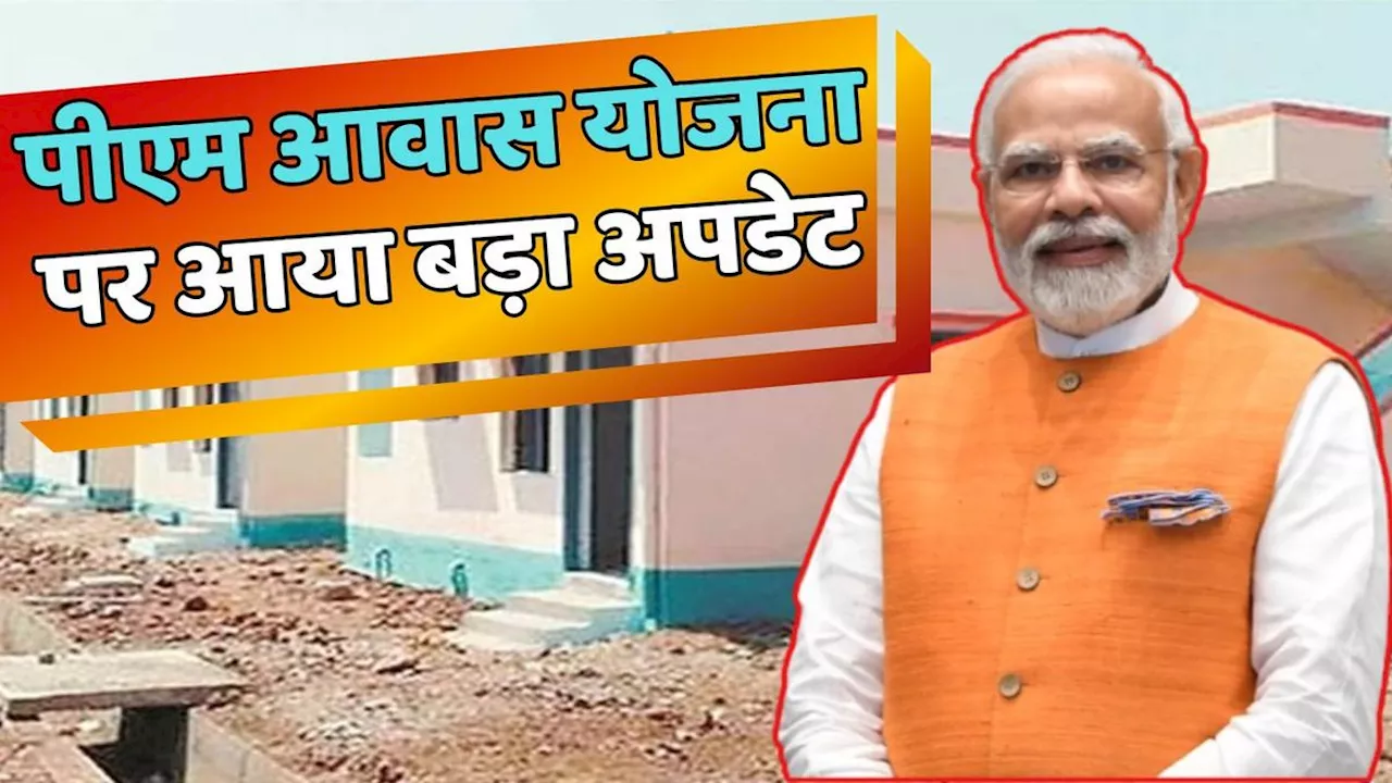 PM Awas Yojana: सरकार दे रही है फ्री में घर, लिस्ट में ऐसे चेक करें अपना नाम