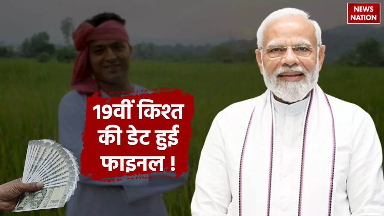 PM Kisan yojna की 19वीं किस्त को लेकर कयासों का दौर हुआ खत्म, इस दिन खाते में होगी क्रेडिट! फाइल हुई तैयार