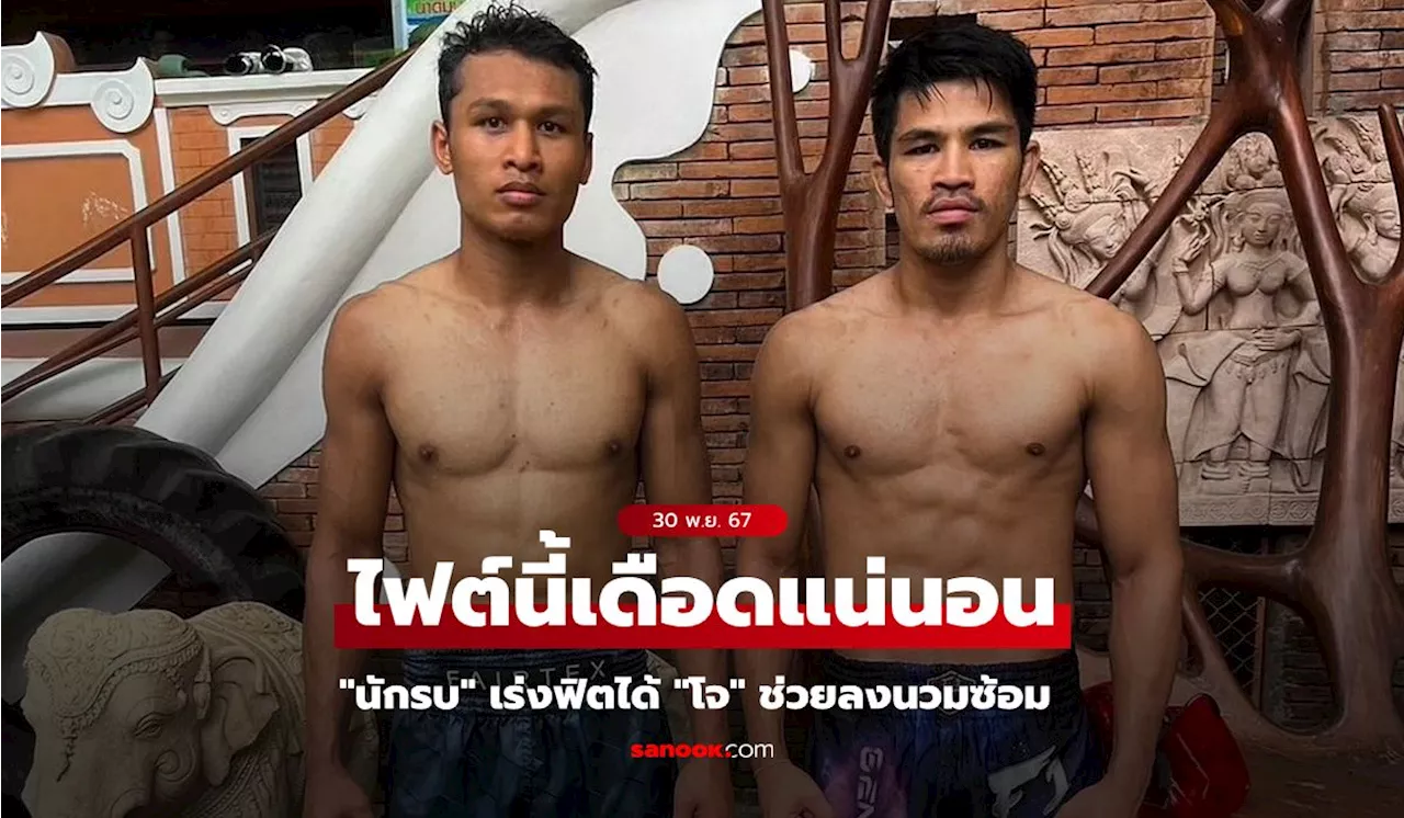 เพิ่มความแกร่ง! 'นักรบ' ซ้อมเข้มกับ 'โจ ณัฐวุฒิ' รอรับมือ 'ก้องธรณี' ศึก ONE Fight Night 26