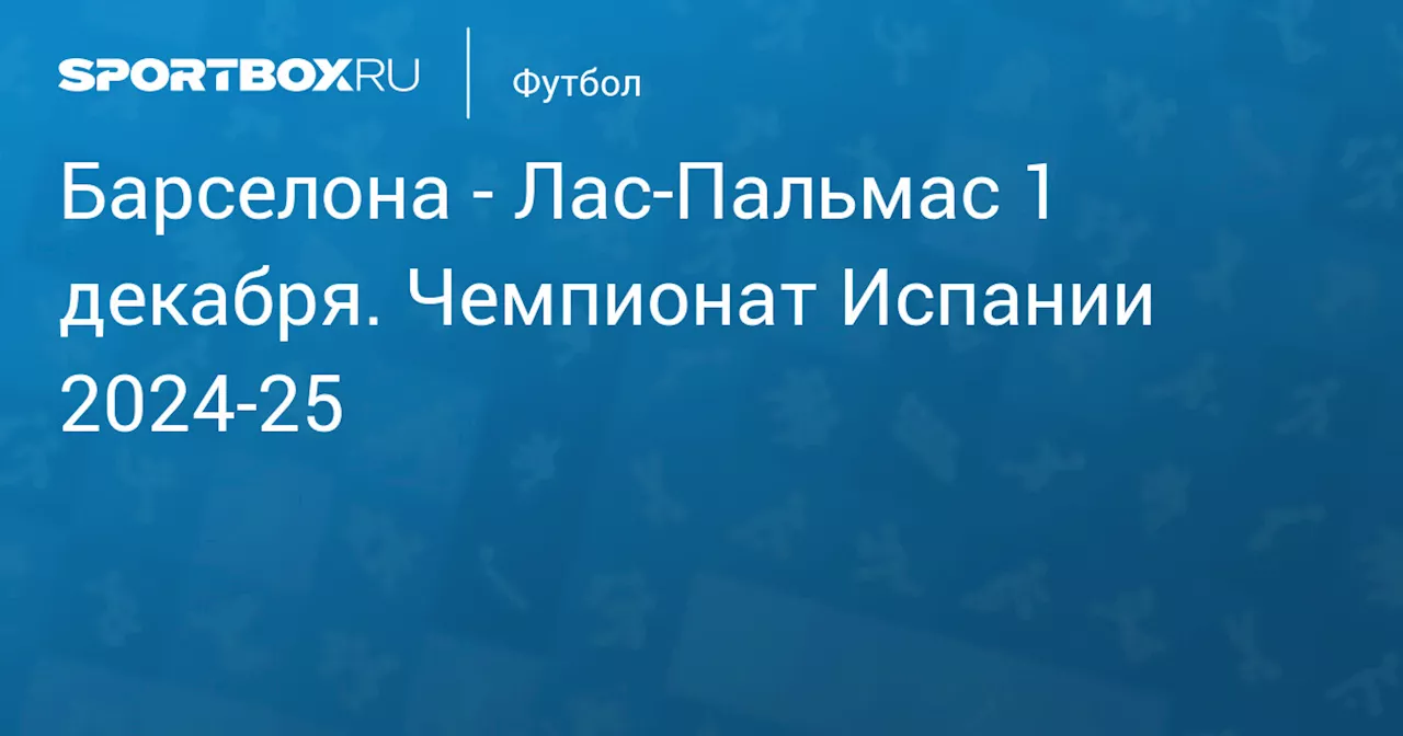  Лас-Пальмас 30 ноября. Чемпионат Испании 2024-25. Протокол матча