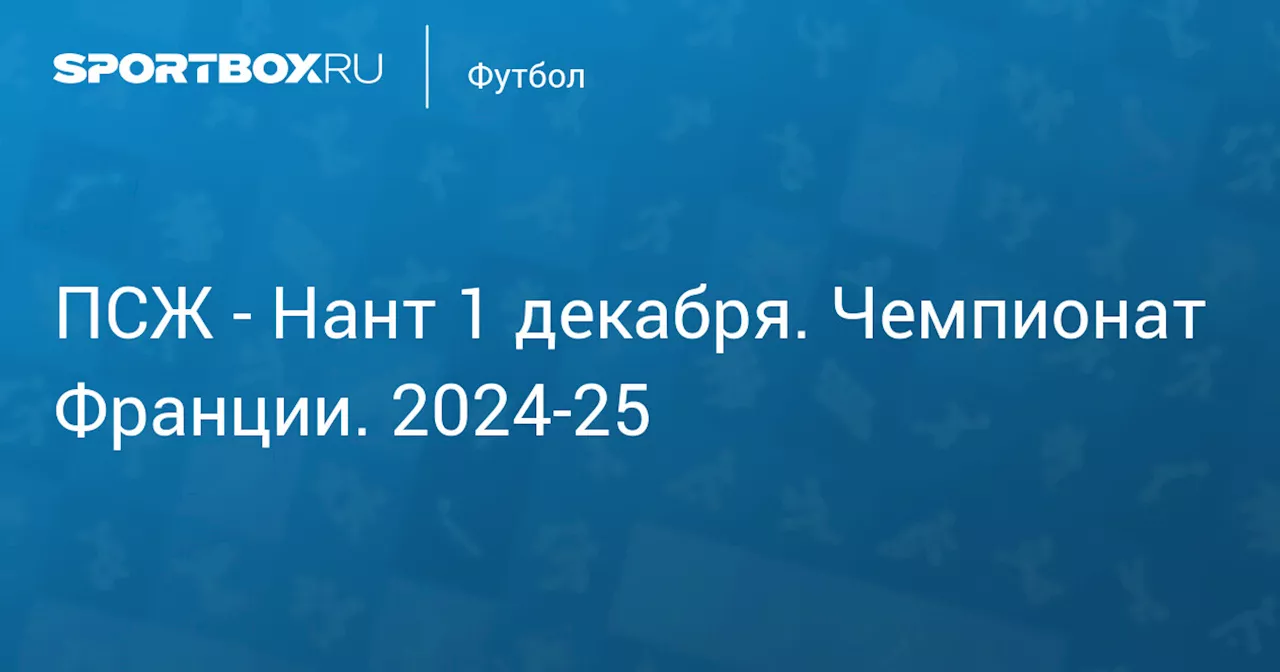 Текстовая трансляция матча 13-го тура чемпионата Франции 'ПСЖ' - 'Нант'