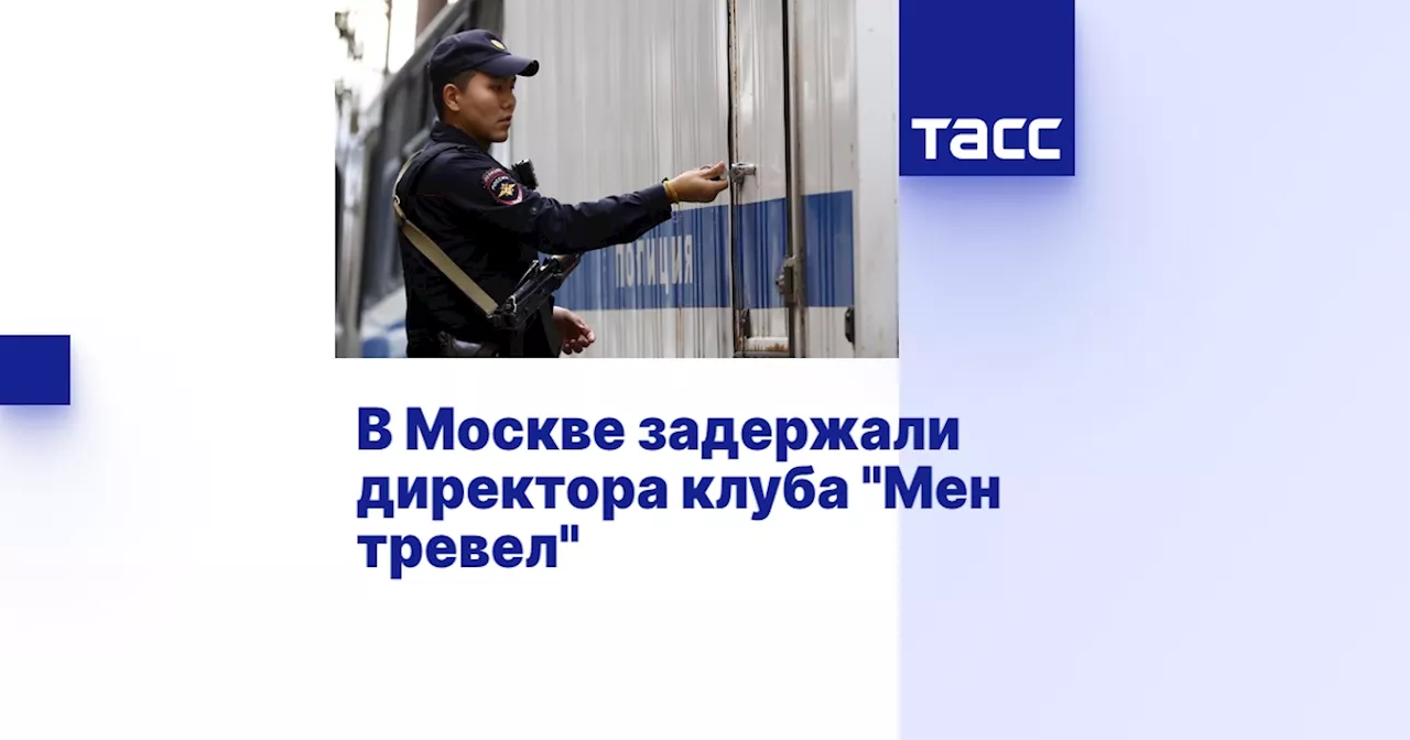 В Москве задержали директора клуба 'Мен тревел'