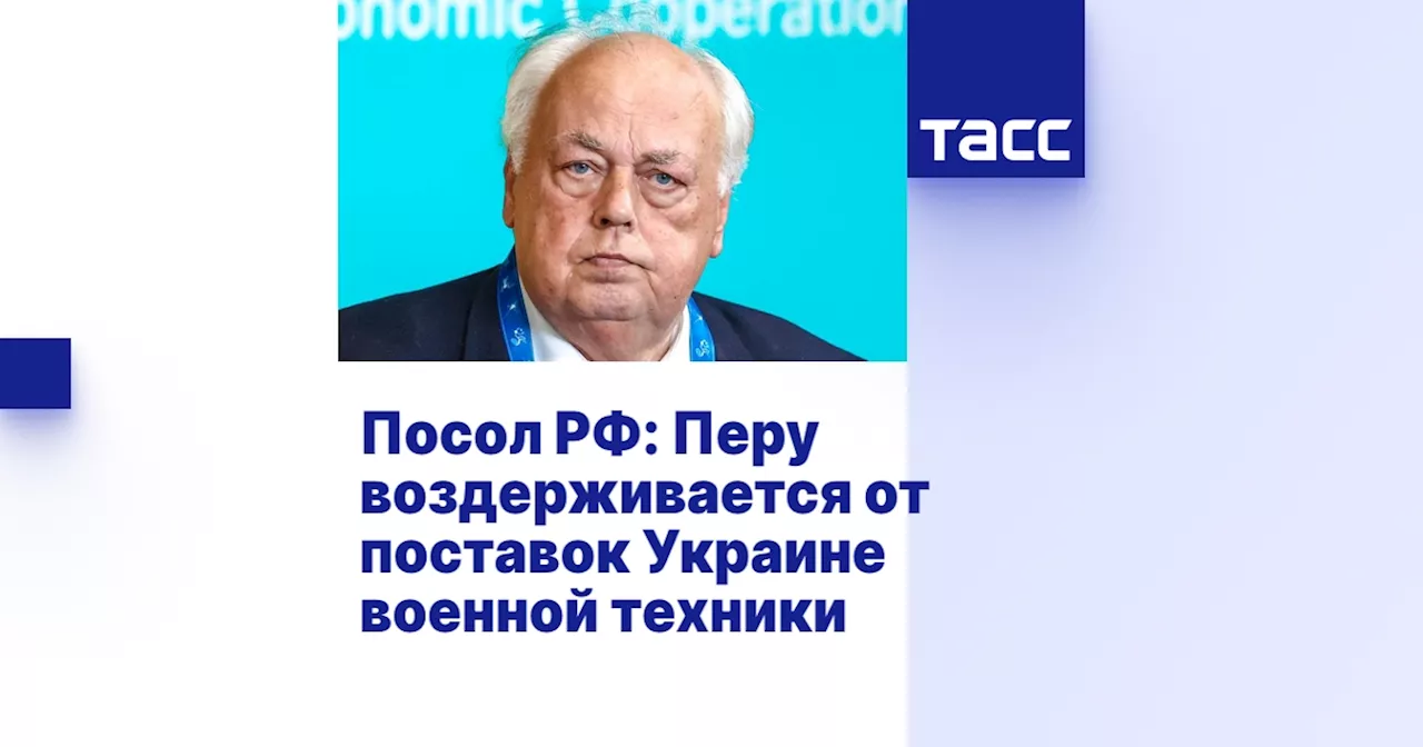 Перу Не Присоединилась К Западным Союзникам Против России