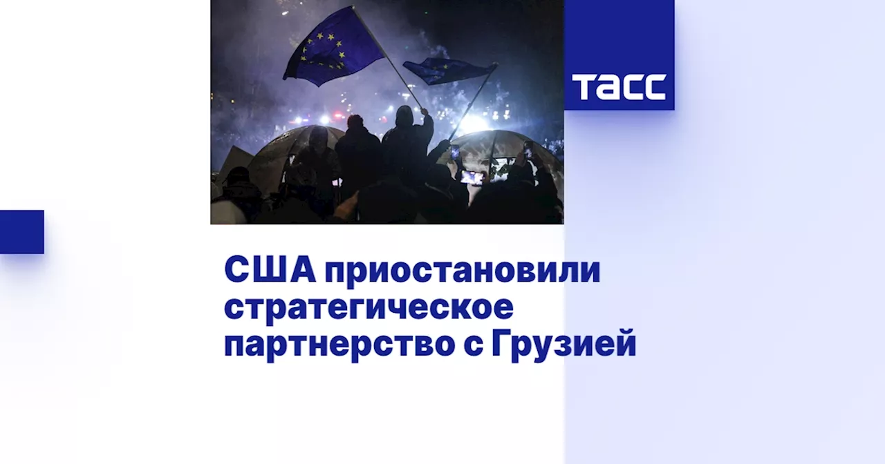 США приостановили стратегическое партнерство с Грузией