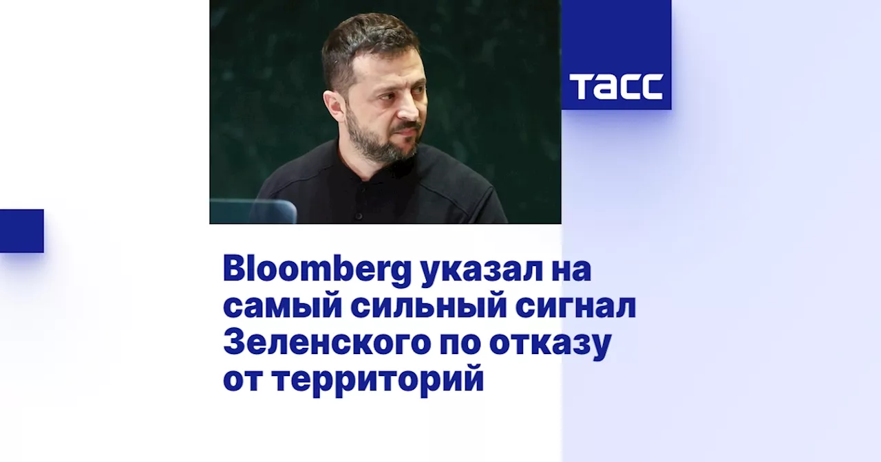 Bloomberg указал на самый сильный сигнал Зеленского по отказу от территорий