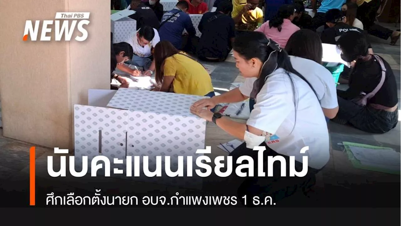 เลือกอบจ.กำแพงเพชร 1 ธ.ค.นี้ นับคะแนนเรียลไทม์เริ่ม 6 โมงเย็น