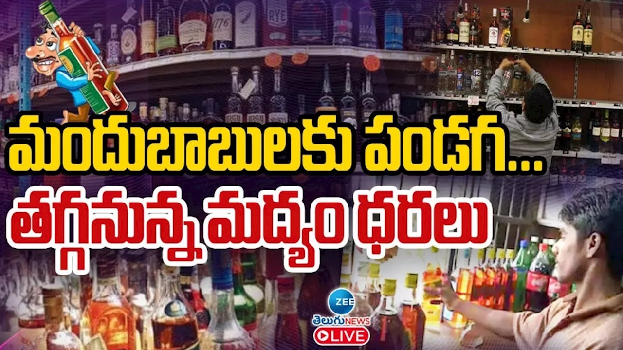 AP Liquor Rates: మందుబాబులకు పండగ లాంటి న్యూస్.. భారీగా తగ్గనున్న ఆ బ్రాండ్ మద్యం ధరలు..