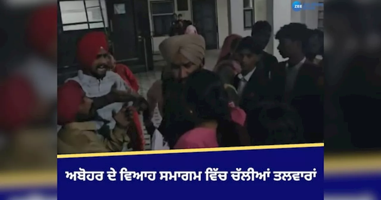 Abohar Wedding Ceremony Attack: ਵਿਆਹ ਸਮਾਗਮ ਚ ਚੱਲੀਆਂ ਤਲਵਾਰਾਂ, 6 ਲੋਕ ਜ਼ਖ਼ਮੀ