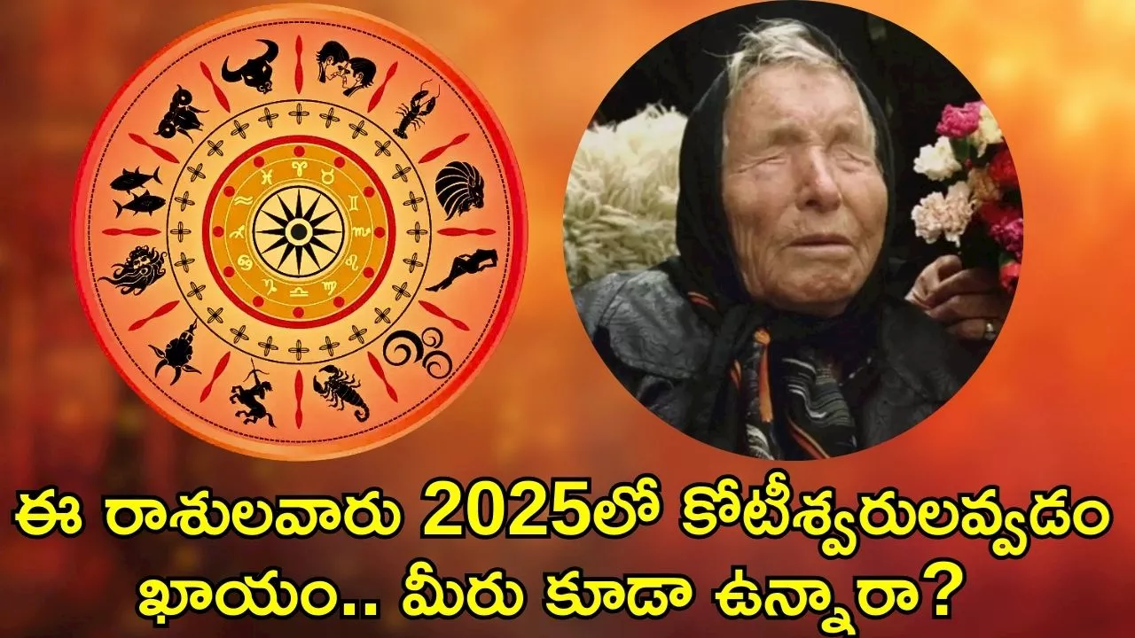 Baba Vanga Predictions: బాబా వంగ సంచలన ప్రిడిక్షన్‌.. ఈ రాశులవారు 2025లో కోటీశ్వరులవ్వడం ఖాయం.. మీరు కూడా ఉన్నారా?