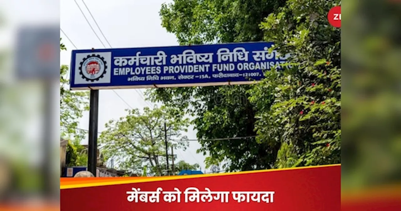 EPFO को लेकर सरकार का बड़ा फैसला, बदल गया EPF से जुड़ा यह; मिलेगा ज्यादा ब्याज