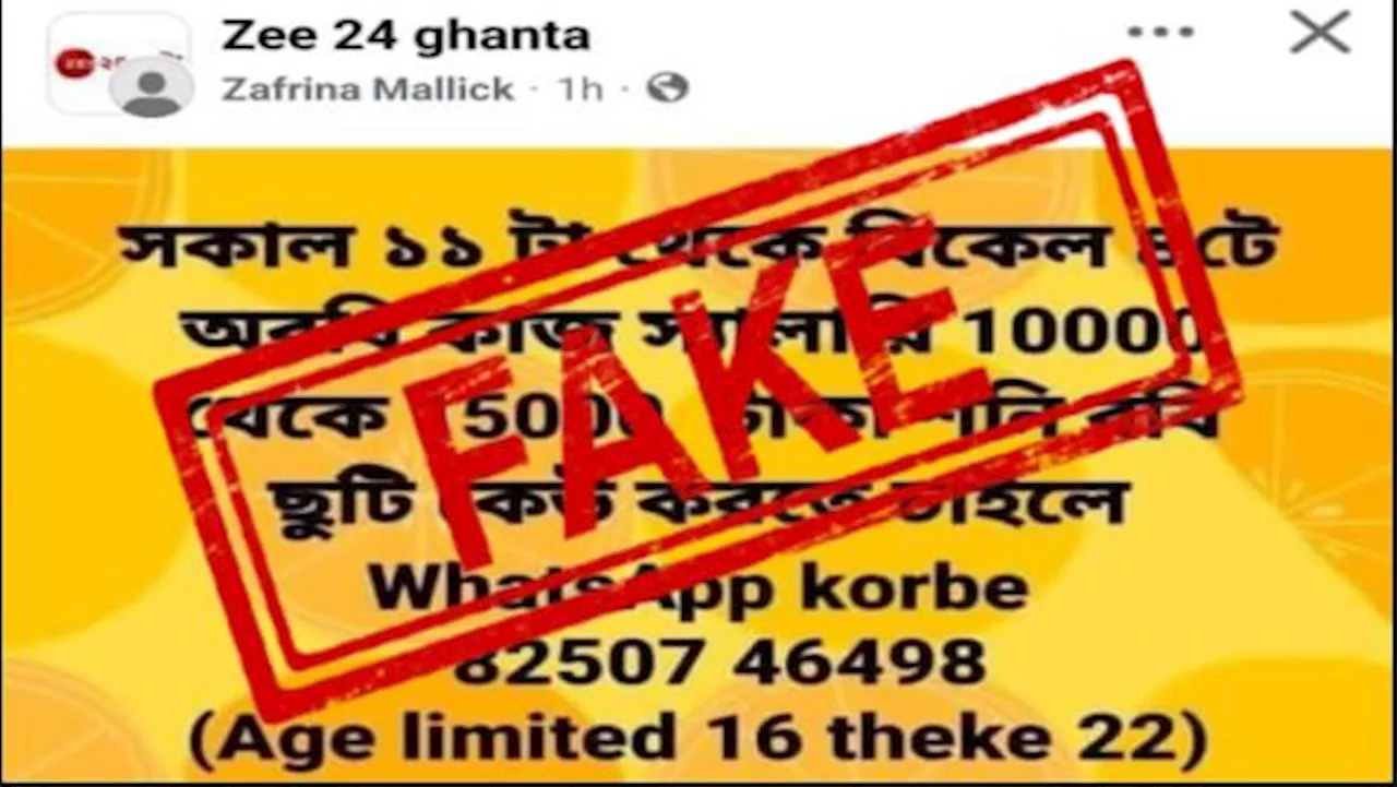 Fake Post: এই পোস্টে সাবধান! Zee 24 Ghanta ষোলো বছর বয়সীদের চাকরি দেয় না