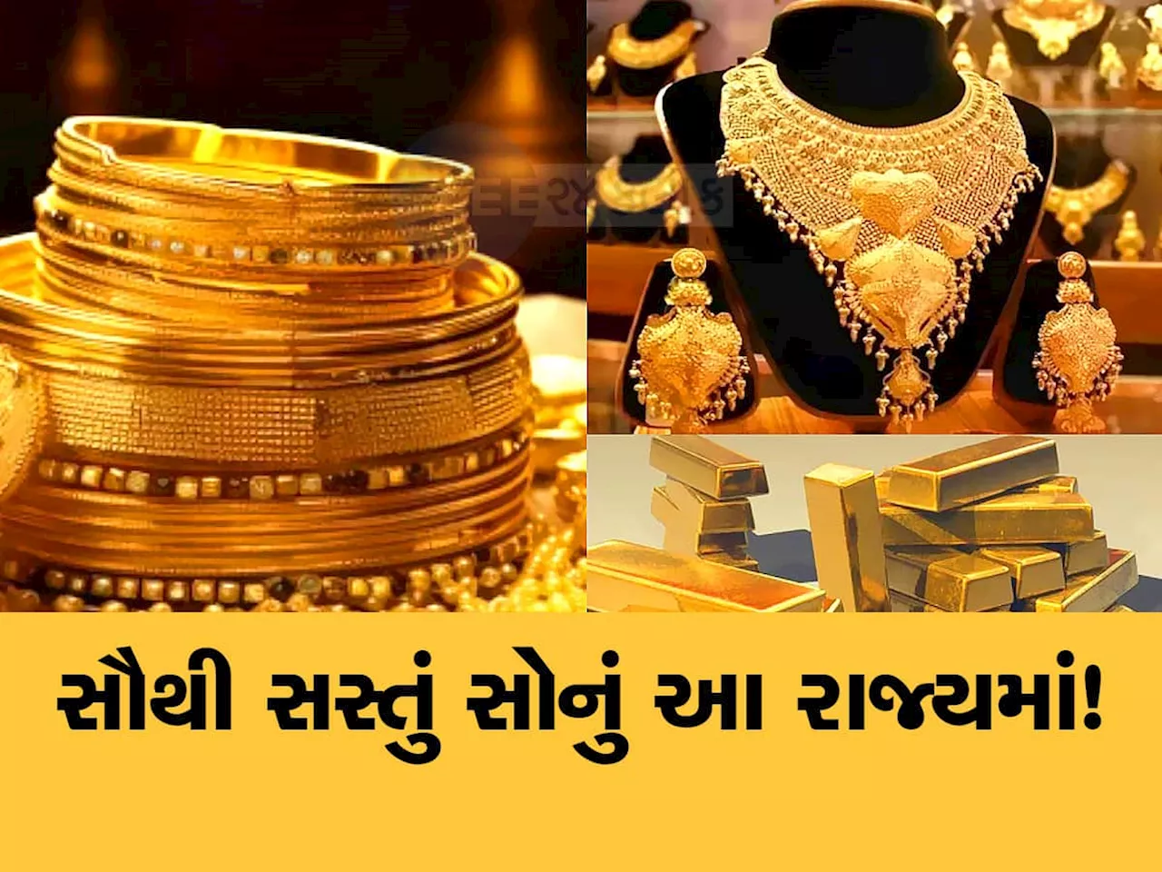 Gold: ભારતના આ રાજ્યમાં મળે છે સૌથી સસ્તું સોનું, અહીંના લોકો પાસે છે અઢળક ગોલ્ડ!