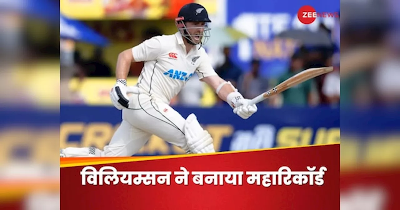 NZ vs ENG 1st Test: केन विलियम्सन ने रचा इतिहास, विराट कोहली-स्टीव स्मिथ और जो रूट के क्लब में मिली एंट्री