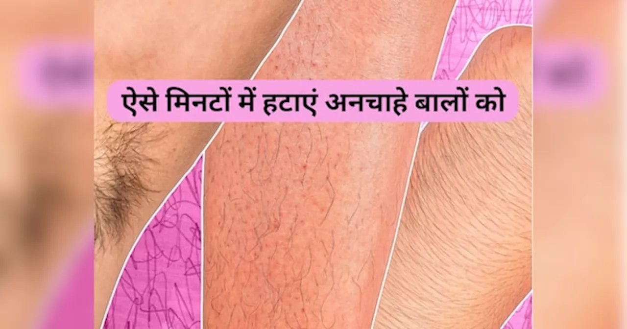 Natural Hair Removal: शरीर के अनचाहे बालों से हैं परेशान तो इन तरीकों से मिनटों में हटाएं, वैक्‍स की नहीं पड़ेगी जरूरत