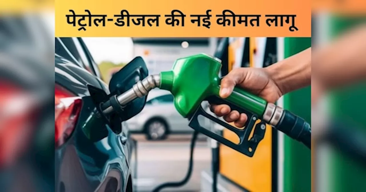 Petrol Diesel Price: टंकी फुल कराने से पहले देख लें आज के ताजा रेट, पेट्रोल-डीजल की नई कीमत लागू