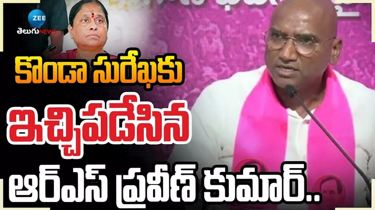 RS Praveen Kumar: కొండా సురేఖకు మతిస్థిమితం లేదు.. ఆమె నేర చరిత్ర వరంగల్‌ ప్రజలకు తెలుసు