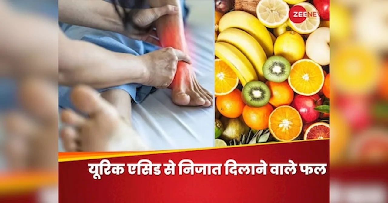 Uric Acid: जोड़ों में जमा यूरिक एसिड दे रहा दर्द? इन फ्रूट्स को खाने से दूर होगी तकलीफ