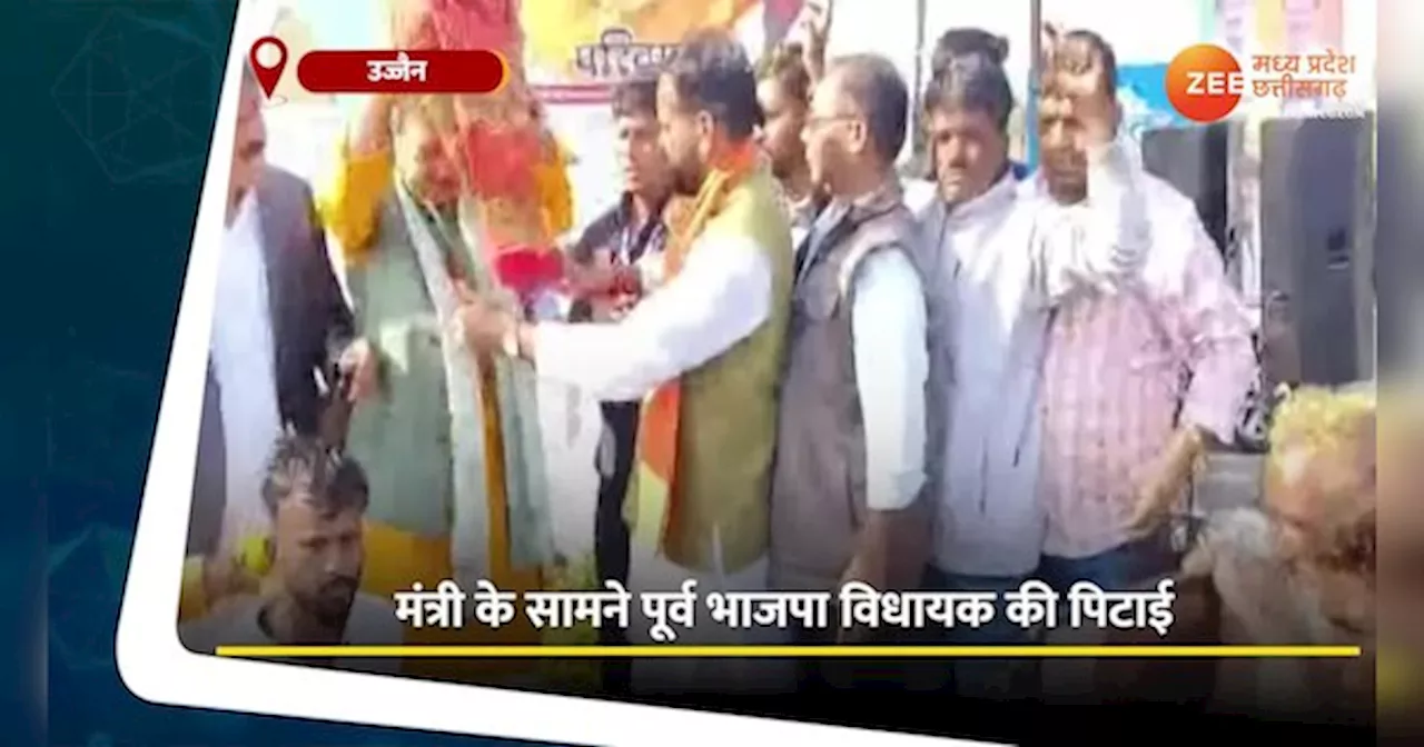 VIDEO: उज्जैन में मंत्री के सामने पूर्व BJP विधायक की पिटाई, मंच से उतरते ही धुनाई, देखें वीडियो