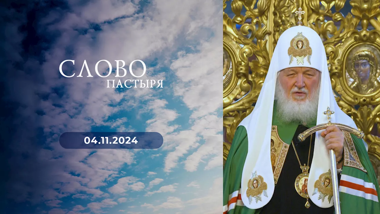 Слово пастыря. Выпуск от 04.11.2024