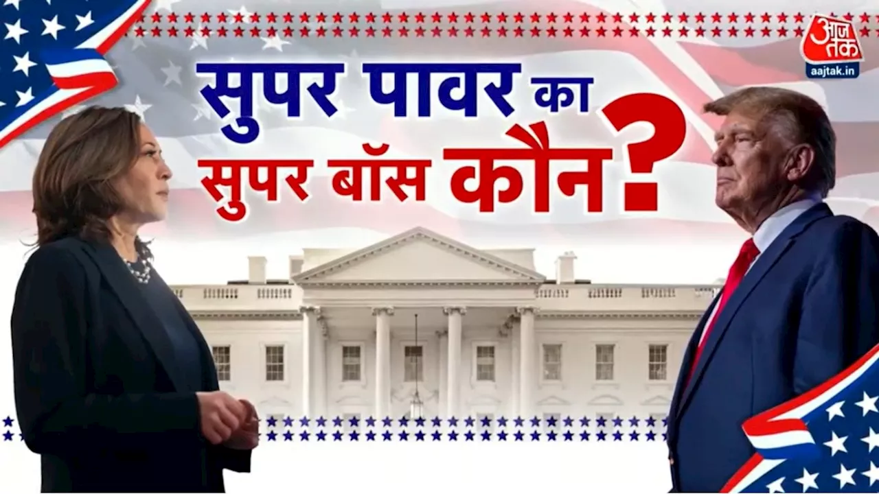 US Election 2024 Live Updates: अमेरिका में राष्ट्रपति चुनाव के लिए वोटिंग कल, जानें- सर्वे में किसे मिल रही बढ़त