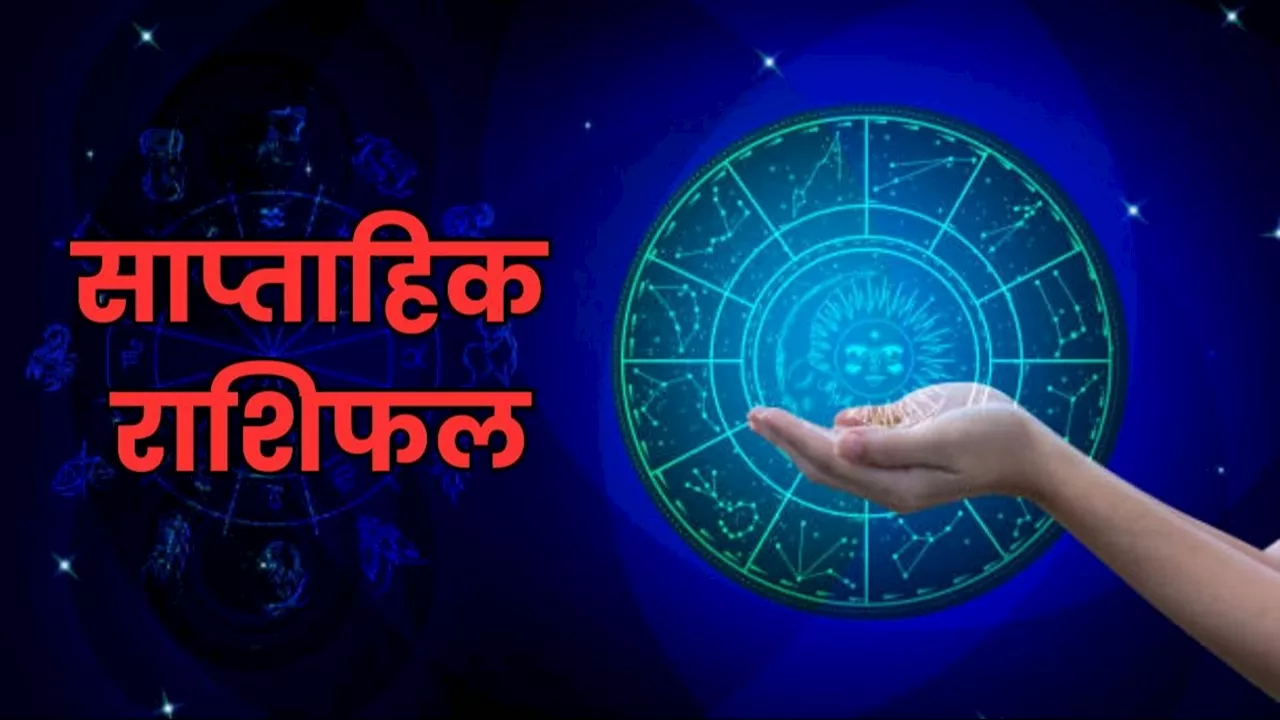 Weekly Rashifal: नवंबर का पहला सप्ताह आज से शुरू, इन 5 राशियों के बनेंगे धन लाभ के योग