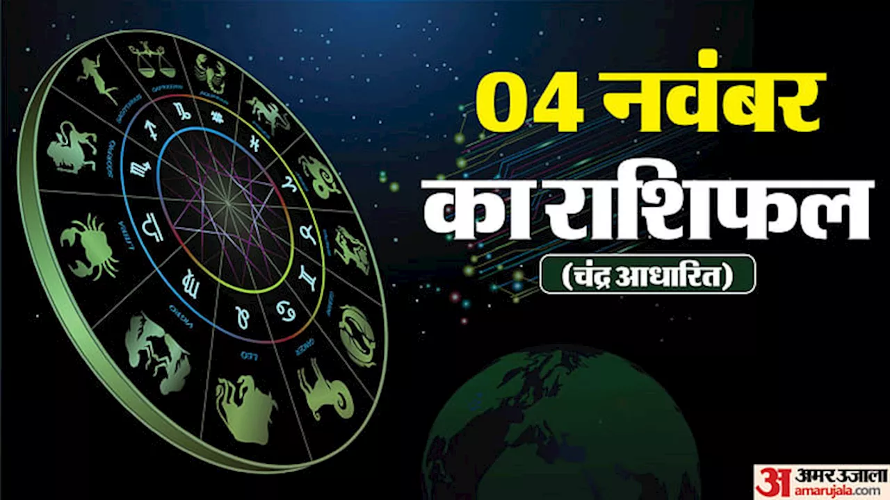 Aaj Ka Rashifal: सिंह और धनु समेत इन चार राशि वालों को मिलेगा भाग्य का अच्छा साथ, पढ़ें दैनिक राशिफल