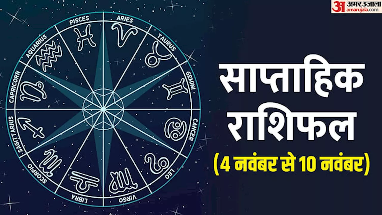 Weekly Horoscope (04 नवंबर से 10 नवंबर तक): 12 राशि वालों के लिए कैसा रहेगा सप्ताह ? पढ़ें साप्ताहिक राशिफल