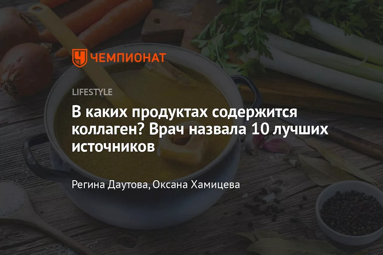 В каких продуктах содержится коллаген? Врач назвала 10 лучших источников