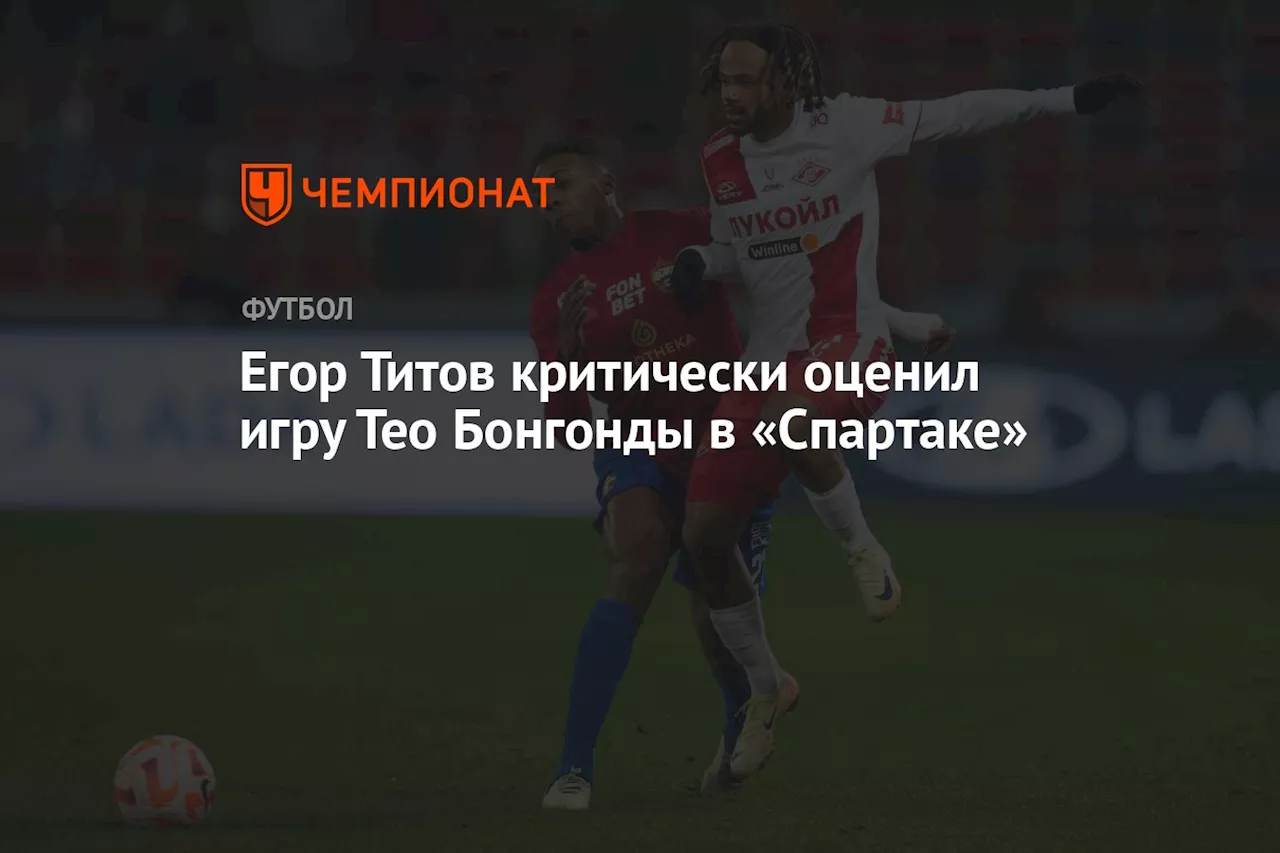 Егор Титов критически оценил игру Тео Бонгонда в «Спартаке»