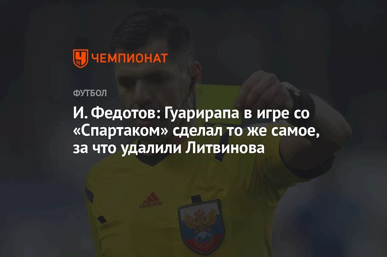 И. Федотов: Гуарирапа в игре со «Спартаком» сделал то же самое, за что удалили Литвинова