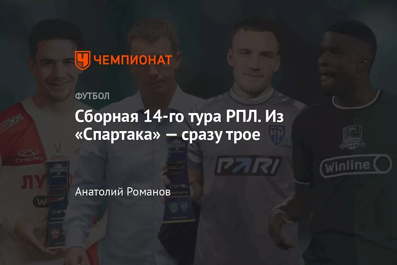 Сборная 14-го тура РПЛ. Из «Спартака» — сразу трое