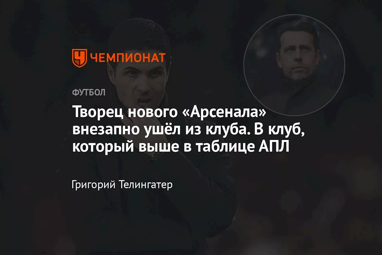 Творец нового «Арсенала» внезапно ушёл из клуба. В клуб, который выше в таблице АПЛ