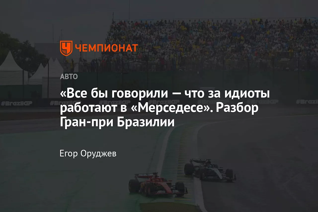 «Все бы говорили — что за идиоты работают в «Мерседесе». Разбор Гран-при Бразилии