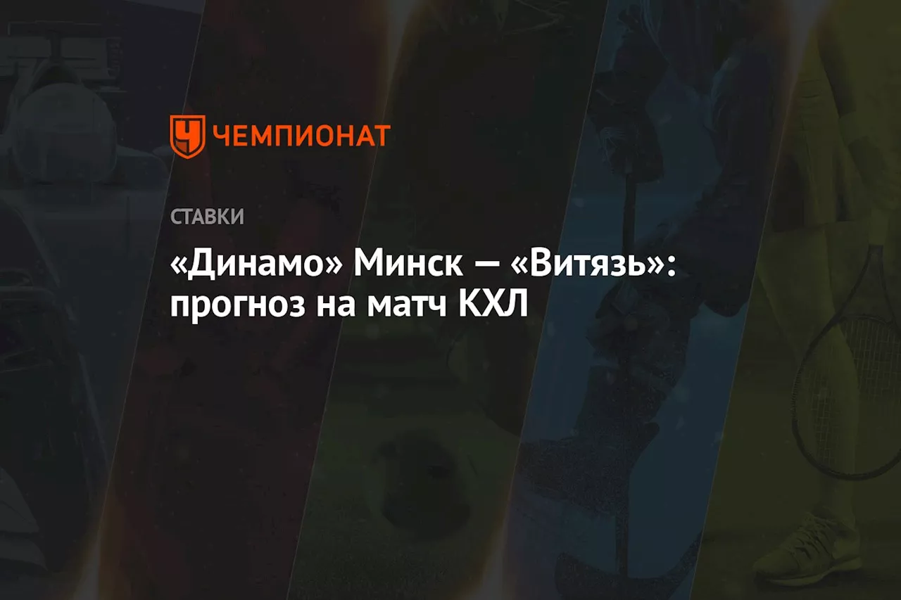 «Динамо» Минск — «Витязь»: прогноз на матч КХЛ