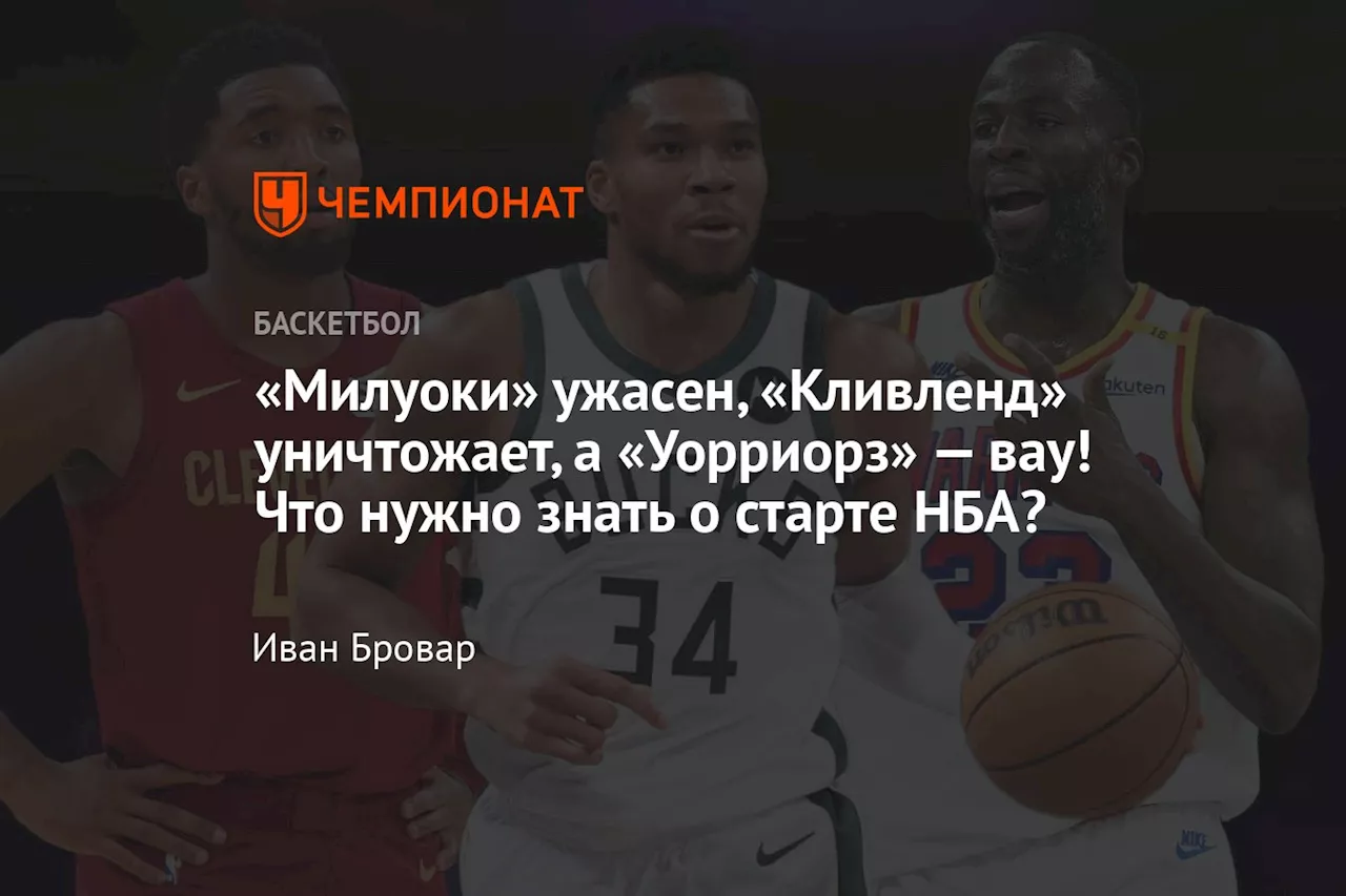 «Милуоки» ужасен, «Кливленд» уничтожает, а «Уорриорз» — вау! Что нужно знать о старте НБА?