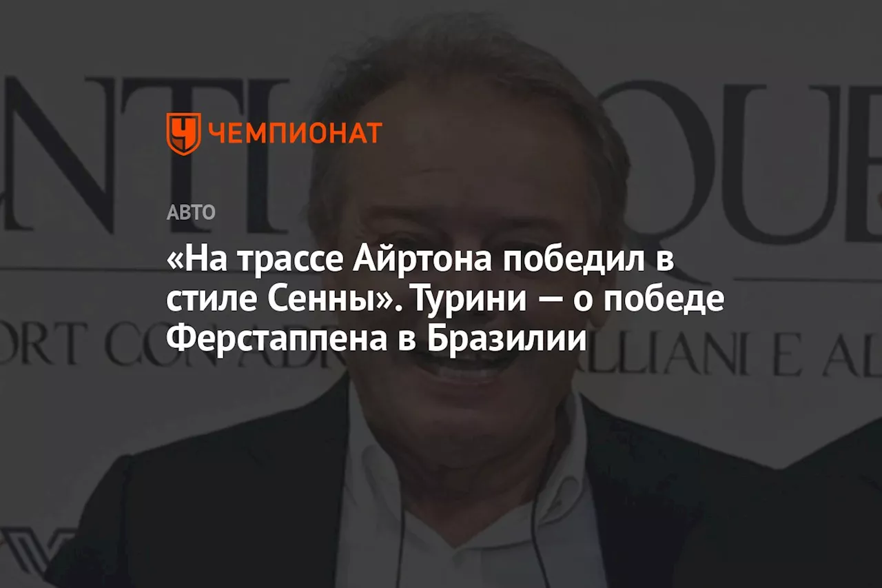 «На трассе Айртона победил в стиле Сенны». Турини — о триумфе Ферстаппена в Бразилии