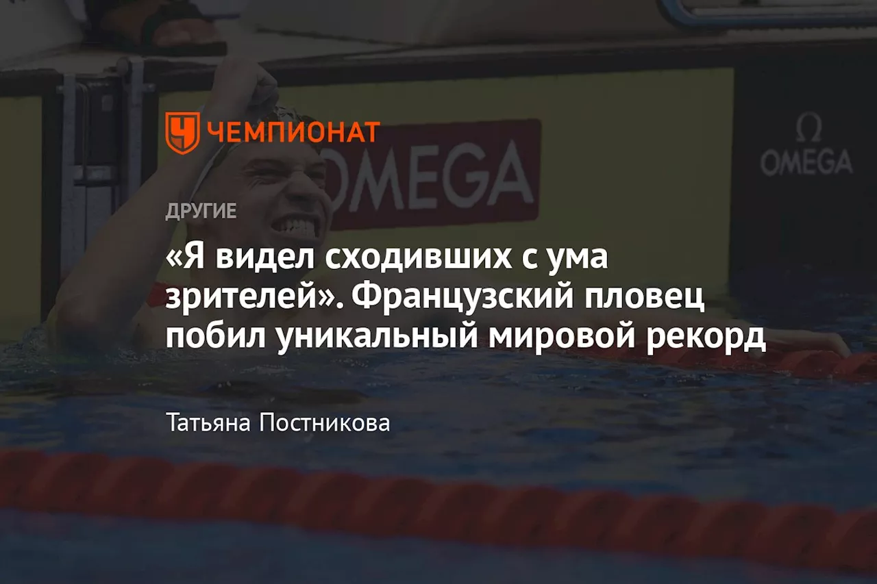 «Я видел сходивших с ума зрителей». Французский пловец побил уникальный мировой рекорд