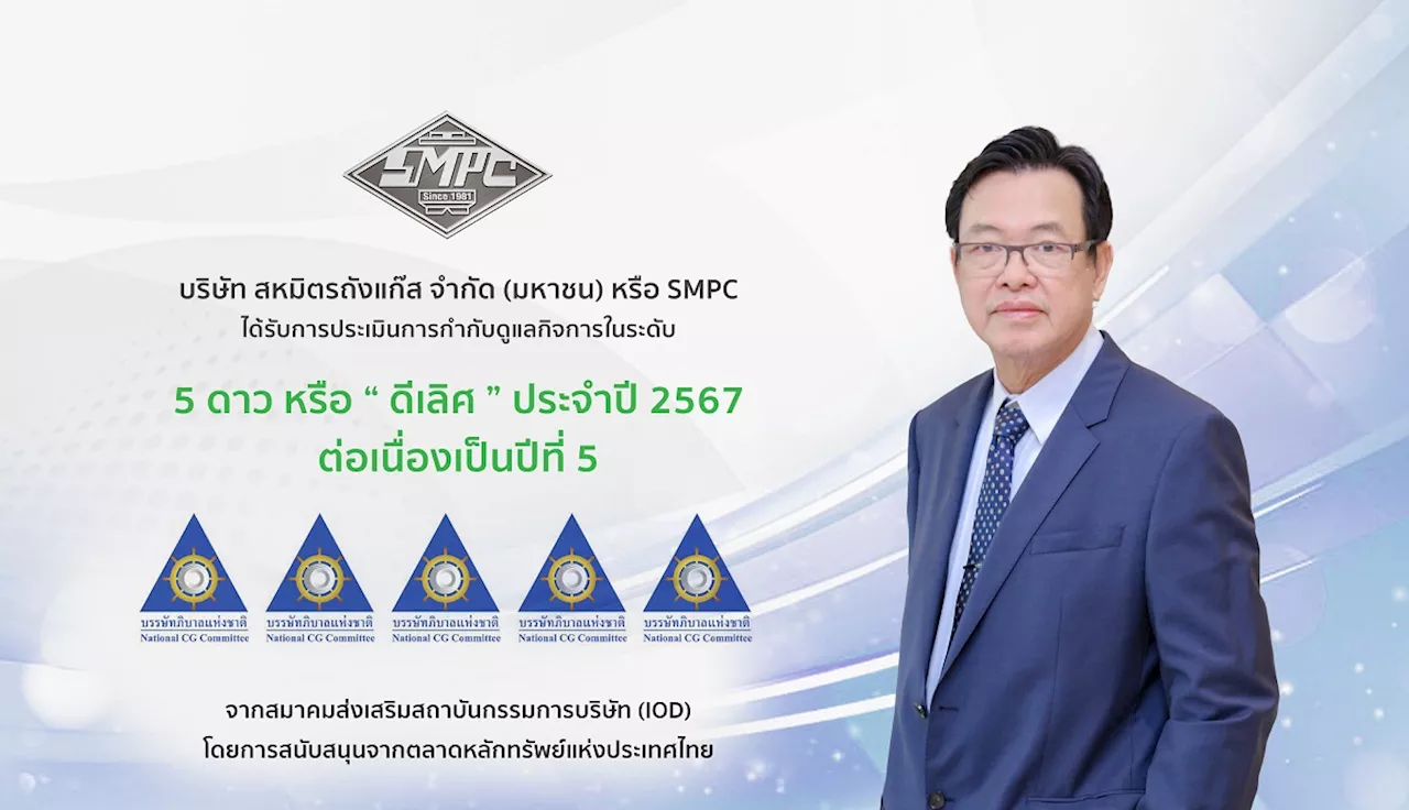 SMPC คว้า CGR 5 ดาว “ดีเลิศ” 5 ปีซ้อน และจัดอยู่ในกลุ่ม “Top Quartile” สะท้อนมาตรฐานธรรมาภิบาลสูงสุด