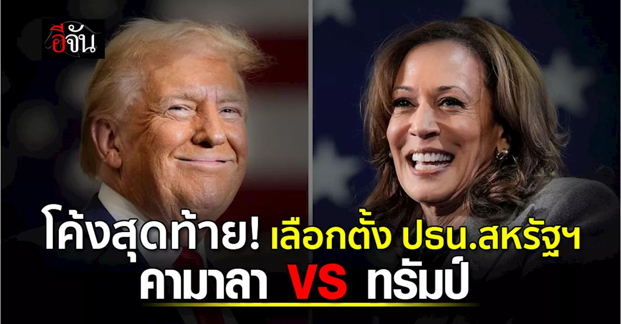 โค้งสุดท้าย เลือกตั้ง ปธน.สหรัฐฯ คามาลา VS ทรัมป์